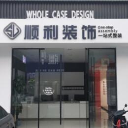 绥化肇东市顺利整装公司